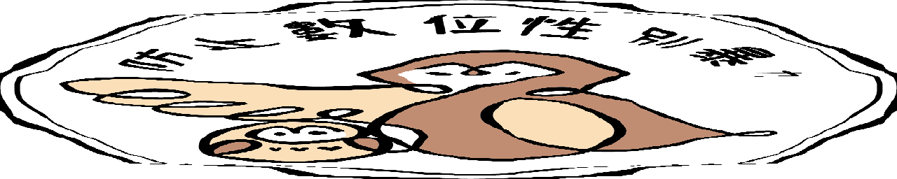 圖片描述暖暖高中-114年度性別平等教育宣導月線上成果展