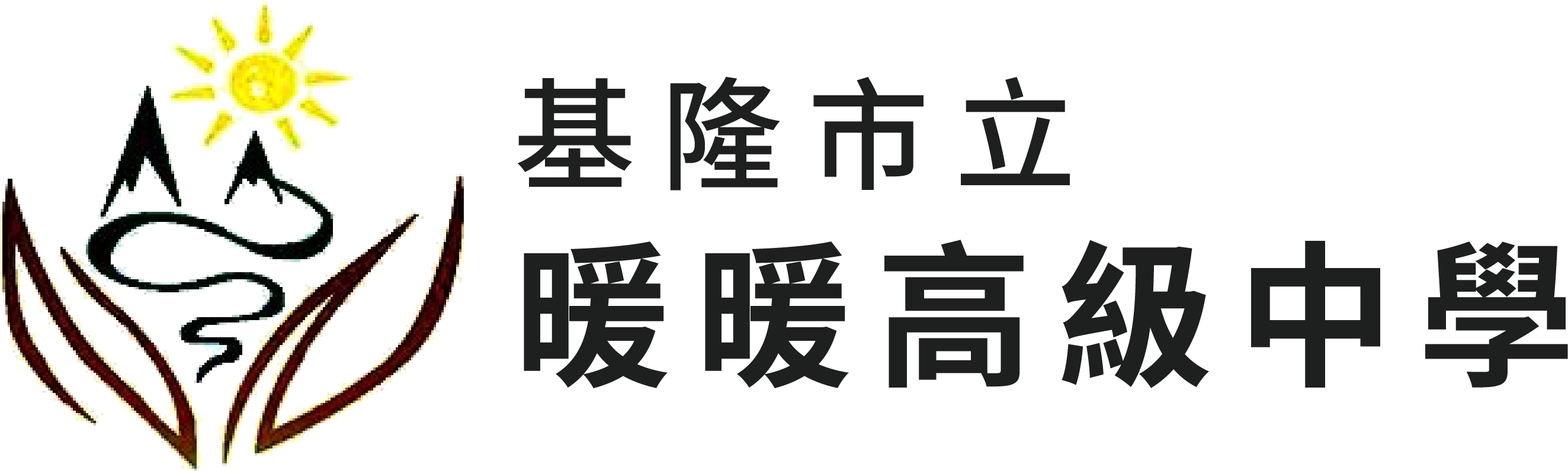 基隆市立暖暖高級中學