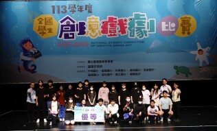 113學年度全國學生創意戲劇比賽:頒獎